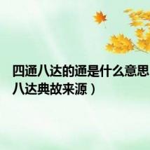 四通八达的通是什么意思（四通八达典故来源）