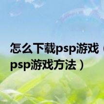 怎么下载psp游戏（下载psp游戏方法）