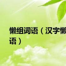 懒组词语（汉字懒组词语）