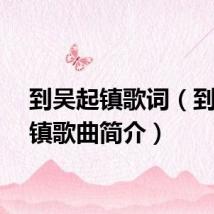 到吴起镇歌词(到吴起镇歌曲简介)