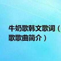 牛奶歌韩文歌词(牛奶歌歌曲简介)