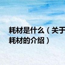 耗材是什么（关于办公耗材的介绍）