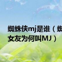 蜘蛛侠mj是谁（蜘蛛侠女友为何叫MJ）