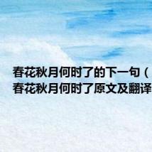 春花秋月何时了的下一句(虞美人春花秋月何时了原文及翻译)