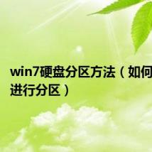win7硬盘分区方法（如何对硬盘进行分区）