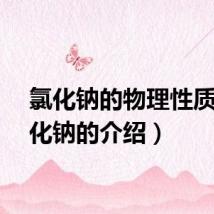 氯化钠的物理性质（氯化钠的介绍）