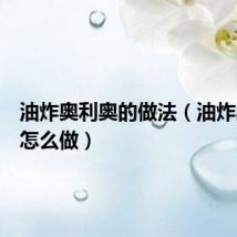 油炸奥利奥的做法(油炸奥利奥怎么做)