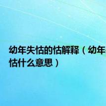 幼年失怙的怙解释（幼年失怙的怙什么意思）