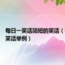 每日一笑话简短的笑话（每日一笑话举例）