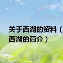 关于西湖的资料（杭州西湖的简介）