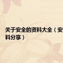关于安全的资料大全（安全的资料分享）