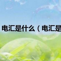 电汇是什么（电汇是啥）