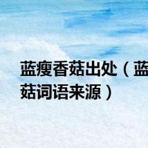 蓝瘦香菇出处（蓝瘦香菇词语来源）