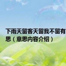下雨天留客天留我不留有几种意思（意思内容介绍）
