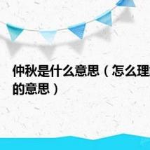 仲秋是什么意思(怎么理解仲秋的意思)