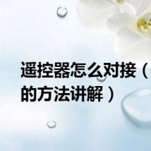 遥控器怎么对接（对接的方法讲解）