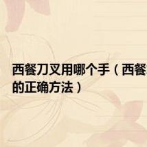 西餐刀叉用哪个手（西餐拿刀叉的正确方法）