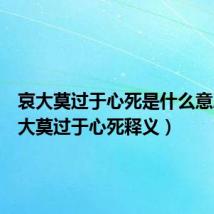 哀大莫过于心死是什么意思（哀大莫过于心死释义）