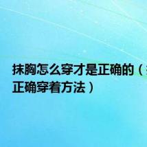 抹胸怎么穿才是正确的(抹胸的正确穿着方法)