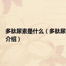 多肽尿素是什么(多肽尿素简单介绍)