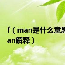 f（man是什么意思 f man解释）