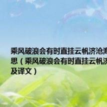 乘风破浪会有时直挂云帆济沧海是什么意思（乘风破浪会有时直挂云帆济沧海原文及译文）