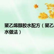 聚乙烯醇胶水配方（聚乙烯醇胶水做法）