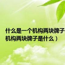 什么是一个机构两块牌子（一个机构两块牌子是什么）