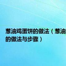 葱油鸡蛋饼的做法（葱油鸡蛋饼的做法与步骤）