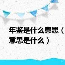 年鉴是什么意思（年鉴意思是什么）