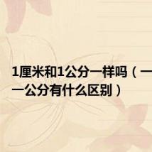 1厘米和1公分一样吗(一厘米和一公分有什么区别)