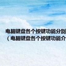 电脑键盘各个按键功能分别是什么(电脑键盘各个按键功能介绍)