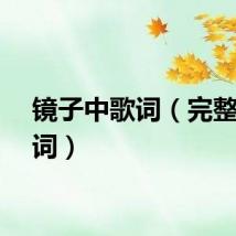 镜子中歌词（完整版歌词）