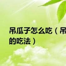吊瓜子怎么吃（吊瓜子的吃法）
