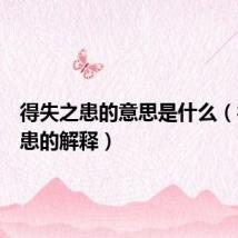 得失之患的意思是什么(得失之患的解释)