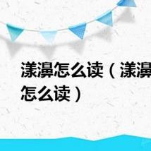漾濞怎么读（漾濞应该怎么读）