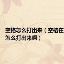 空格怎么打出来(空格在键盘上怎么打出来啊)