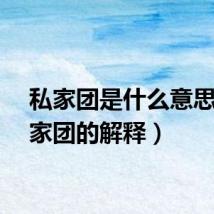 私家团是什么意思（私家团的解释）