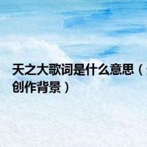 天之大歌词是什么意思（天之大创作背景）