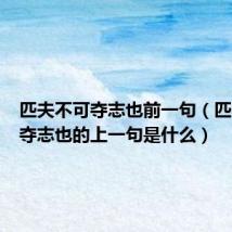 匹夫不可夺志也前一句（匹夫不可夺志也的上一句是什么）
