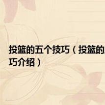 投篮的五个技巧(投篮的五个技巧介绍)