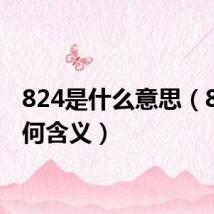 824是什么意思(824有何含义)