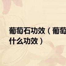 葡萄石功效（葡萄石有什么功效）