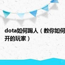 dota如何踢人（教你如何踢出离开的玩家）