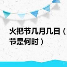 火把节几月几日（火把节是何时）