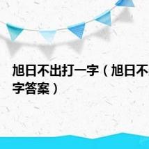 旭日不出打一字(旭日不出打一字答案)