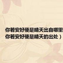 你若安好便是晴天出自哪里（关于你若安好便是晴天的出处）