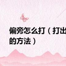 偏旁怎么打（打出偏旁的方法）