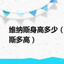 维纳斯身高多少（维纳斯多高）