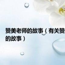 赞美老师的故事(有关赞美老师的故事)